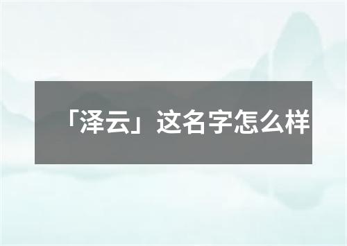 「泽云」这名字怎么样