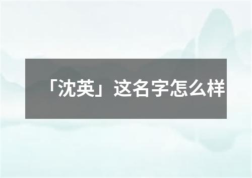 「沈英」这名字怎么样