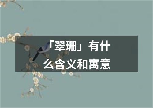 「翠珊」有什么含义和寓意