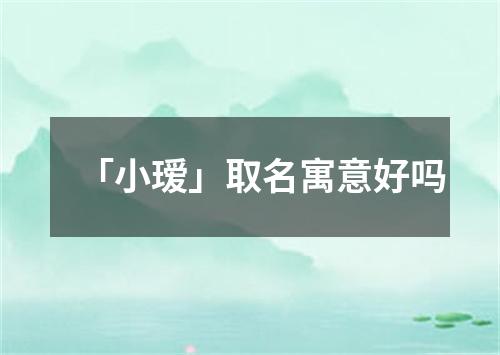 「小瑷」取名寓意好吗