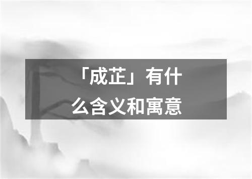 「成芷」有什么含义和寓意