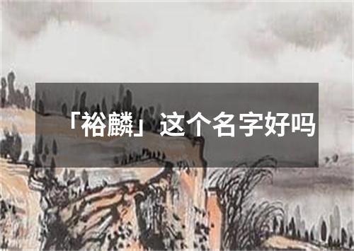 「裕麟」这个名字好吗