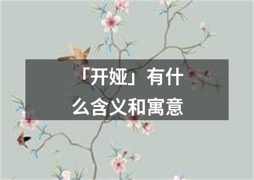 「开娅」有什么含义和寓意