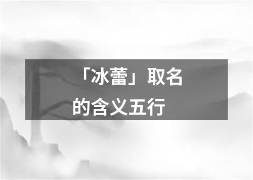 「冰蕾」取名的含义五行