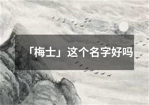 「梅士」这个名字好吗