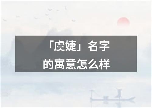 「虞婕」名字的寓意怎么样