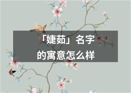 「婕茹」名字的寓意怎么样