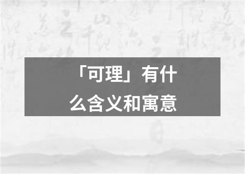 「可理」有什么含义和寓意