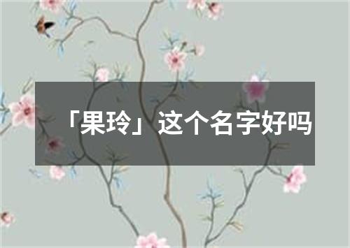 「果玲」这个名字好吗