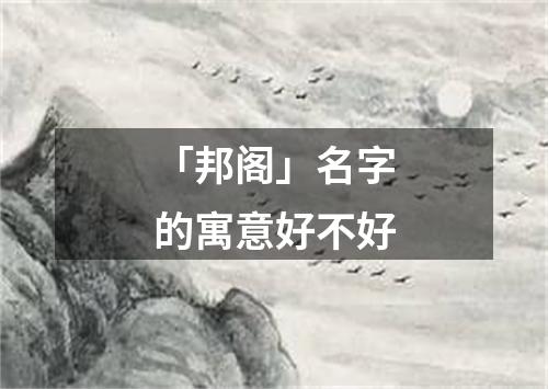 「邦阁」名字的寓意好不好