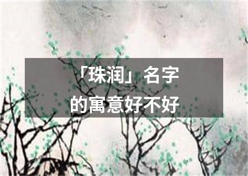 「珠润」名字的寓意好不好