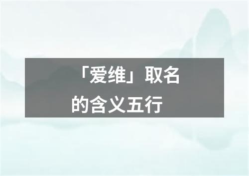 「爱维」取名的含义五行