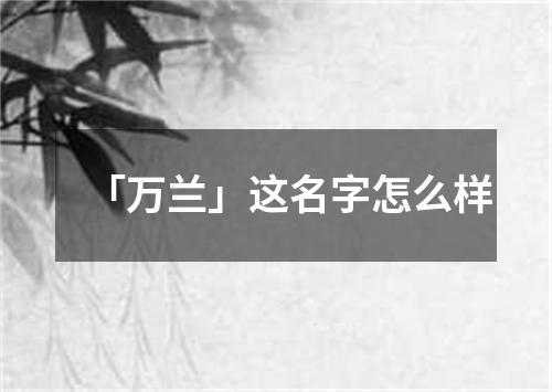 「万兰」这名字怎么样