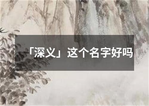 「深义」这个名字好吗