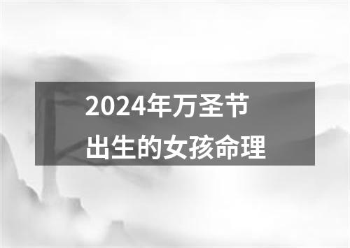 2024年万圣节出生的女孩命理