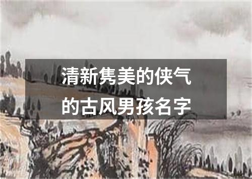 清新隽美的侠气的古风男孩名字