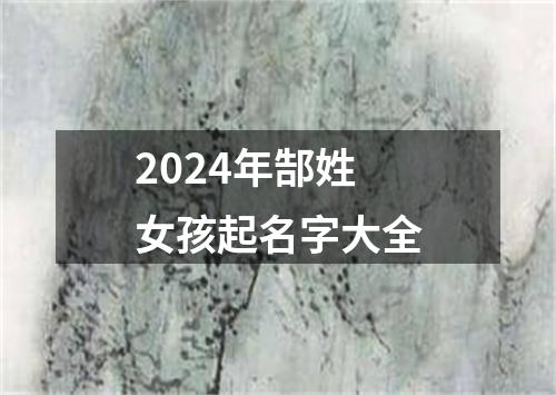 2024年郜姓女孩起名字大全