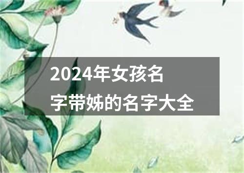 2024年女孩名字带姊的名字大全