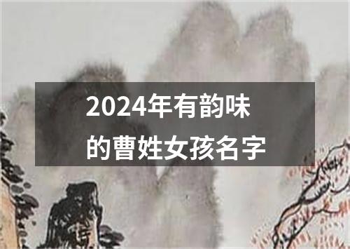 2024年有韵味的曹姓女孩名字