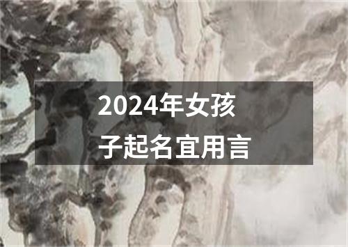 2024年女孩子起名宜用言