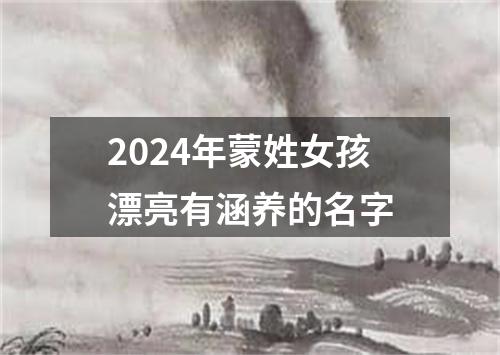 2024年蒙姓女孩漂亮有涵养的名字