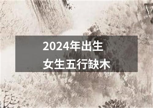 2024年出生女生五行缺木