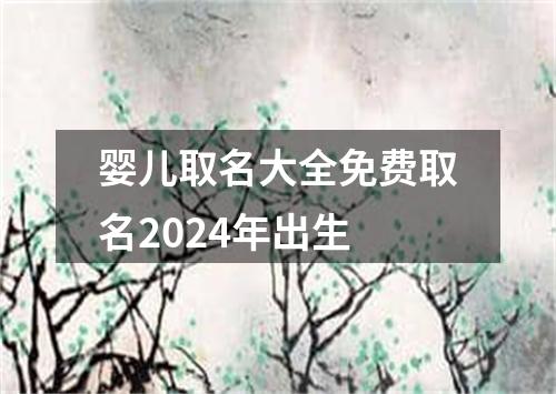 婴儿取名大全免费取名2024年出生