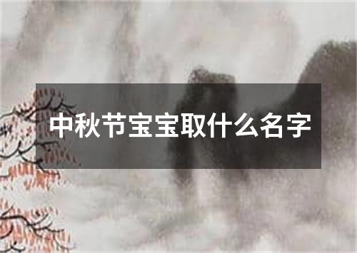 中秋节宝宝取什么名字