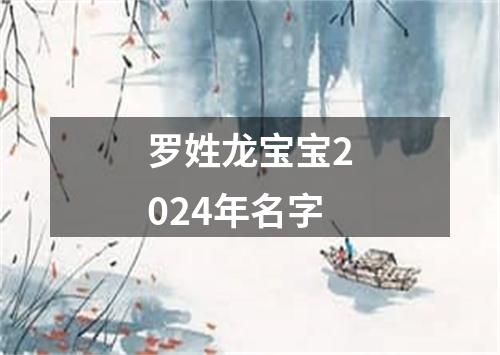 罗姓龙宝宝2024年名字