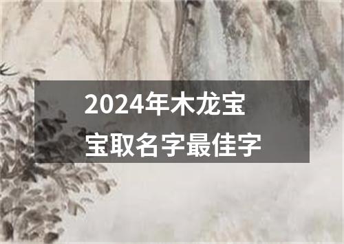 2024年木龙宝宝取名字最佳字