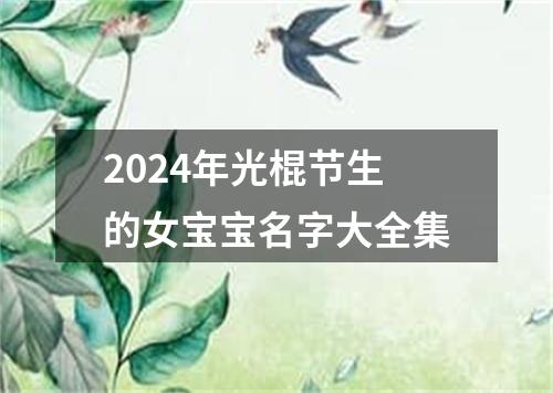 2024年光棍节生的女宝宝名字大全集