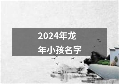 2024年龙年小孩名字