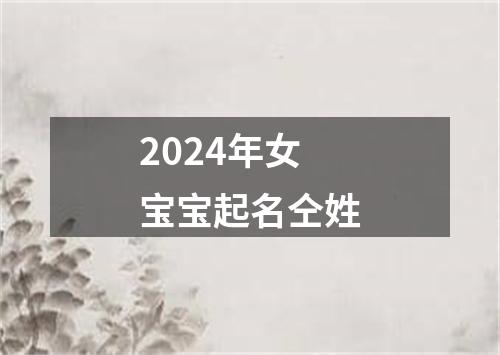 2024年女宝宝起名仝姓