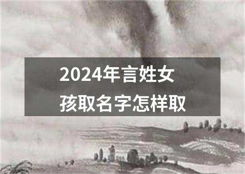 2024年言姓女孩取名字怎样取