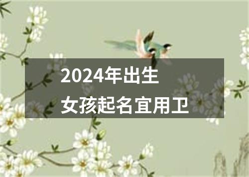 2024年出生女孩起名宜用卫