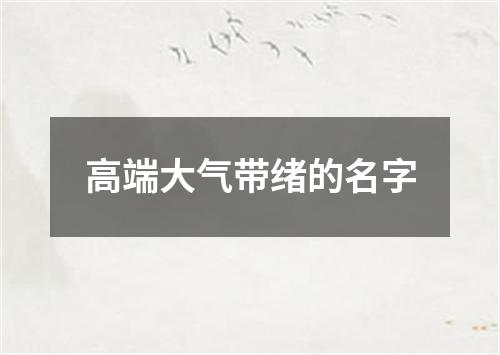 高端大气带绪的名字