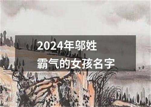 2024年邬姓霸气的女孩名字