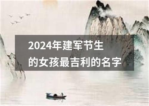 2024年建军节生的女孩最吉利的名字