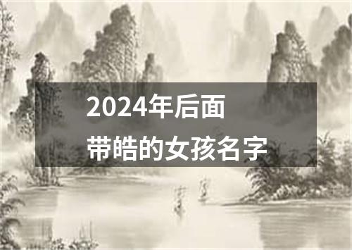 2024年后面带皓的女孩名字