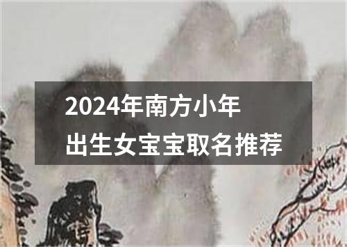 2024年南方小年出生女宝宝取名推荐