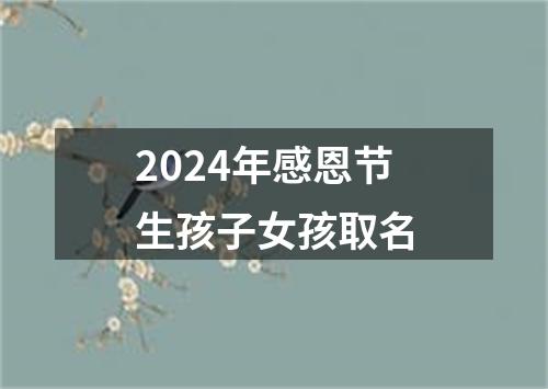 2024年感恩节生孩子女孩取名