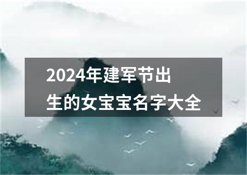 2024年建军节出生的女宝宝名字大全