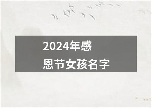 2024年感恩节女孩名字