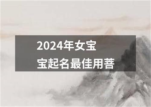 2024年女宝宝起名最佳用菩