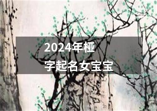 2024年桠字起名女宝宝