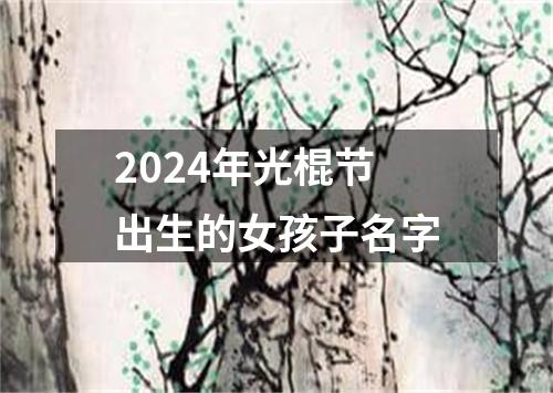 2024年光棍节出生的女孩子名字