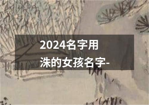 2024名字用洙的女孩名字-