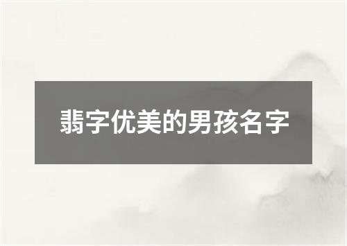 翡字优美的男孩名字