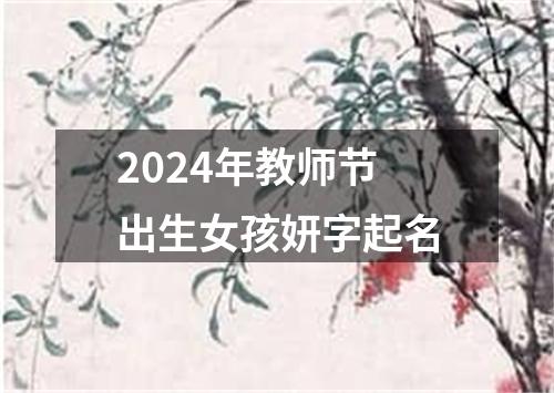 2024年教师节出生女孩妍字起名