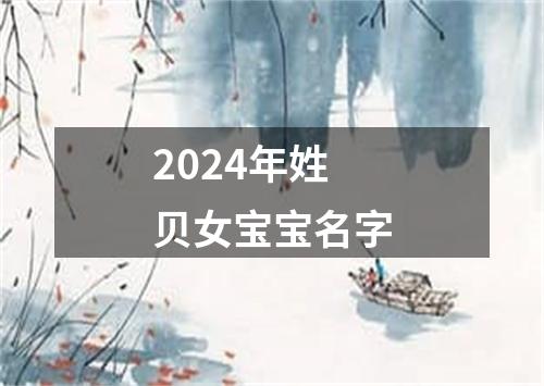 2024年姓贝女宝宝名字